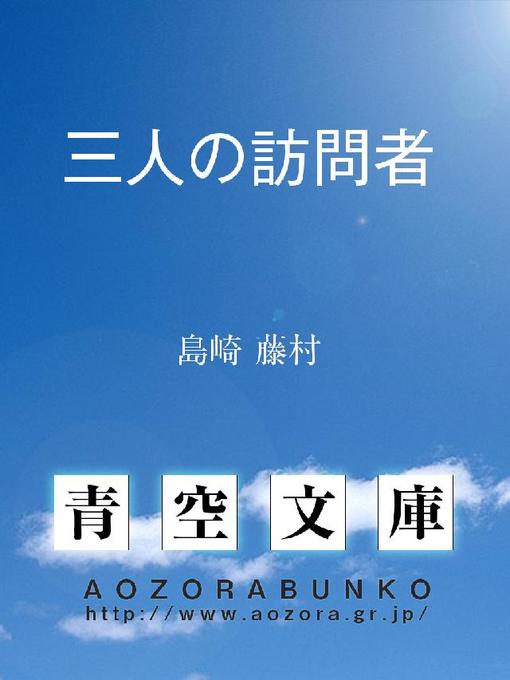 Title details for 三人の訪問者 by 島崎藤村 - Available